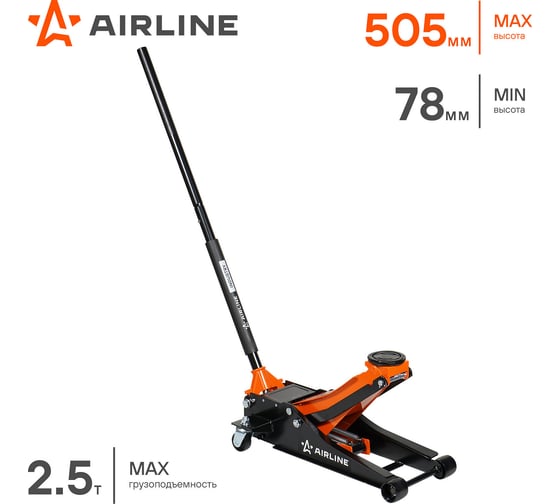 Домкрат подкатной AIRLINE 2.5т INDUSTRY двухпоршневой низкопрофильный (MIN - 78 мм, MAX - 505 мм) AJ25FI500