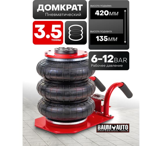 Домкрат подкатной пневматический BaumAuto 3,5т BM-YHQD-3WT-270B(58554)