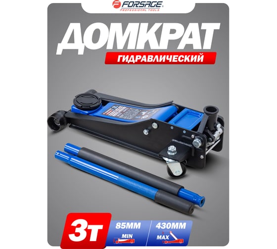 Подкатной гидравлический двухпоршневой домкрат Forsage 3 т, h min 85 мм, h max 430 мм F-T830018 HT(58627)
