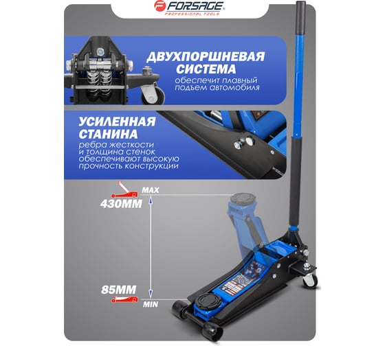 Подкатной гидравлический двухпоршневой домкрат Forsage 3 т, h min 85 мм, h max 430 мм F-T830018 HT(58627)