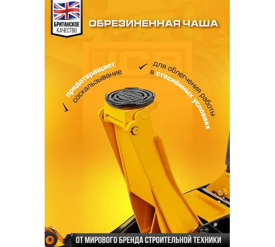 Домкрат подкатной гидравлический JCB 4т -T84007(58568) JCB-T84007(58568)