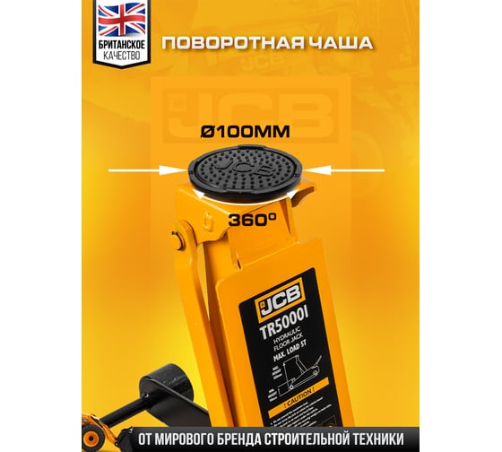 Домкрат подкатной гидравлический JCB 5т -TR50001(58125) JCB-TR50001(58125)