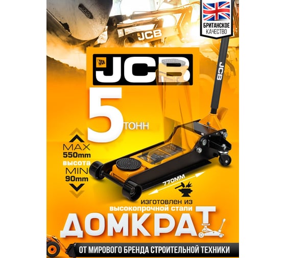 Домкрат подкатной гидравлический JCB 5т -TR50001(58125) JCB-TR50001(58125)