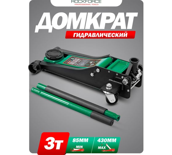 Домкрат подкатной гидравлический двухпоршневой Rockforce 3т (h min 85мм, h max 430мм) RF-T830018 HT(58628)