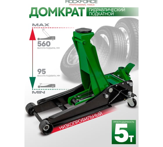 Домкрат подкатной гидравлический Rockforce 5т RF-TR50001 MST(58566)