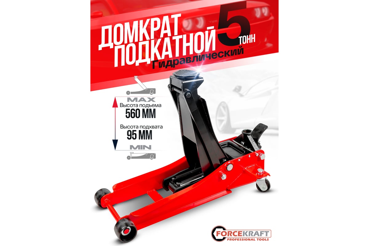 Домкрат подкатной гидравлический Forcekraft 5т FK-TR50001 MST(58567 ...