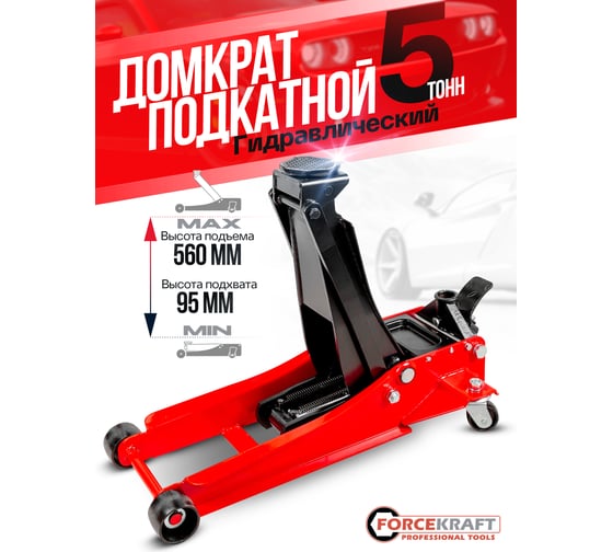 Домкрат подкатной гидравлический Forcekraft 5т FK-TR50001 MST(58567)