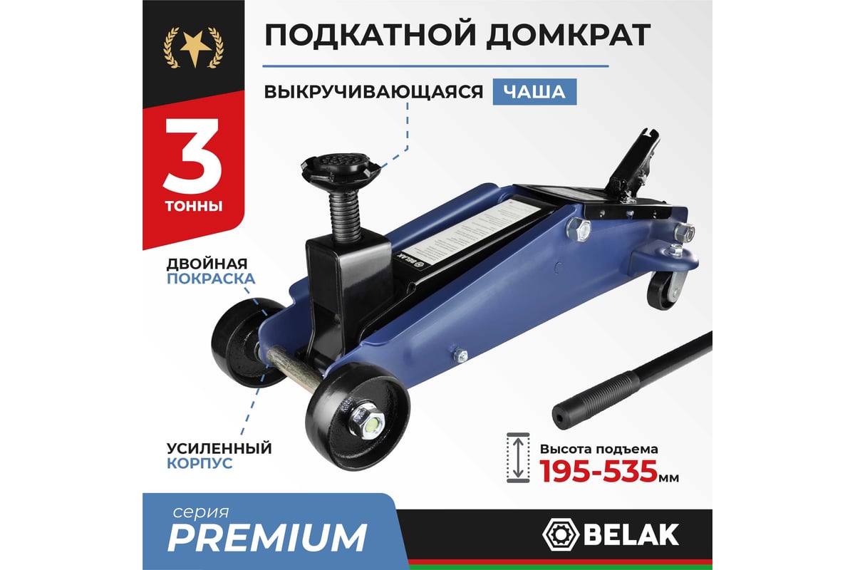 Гидравлический подкатной домкрат БелАК PREMIUM 3 т. (гараж. SUV) BELAK ...