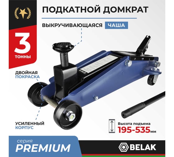 Гидравлический подкатной домкрат БелАК PREMIUM 3 т. (гараж. SUV) BELAK BAK.30161