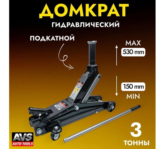 Подкатной домкрат AVS FJ-3000M, 3 т, 150-530 мм, удлиненный шток A40357S