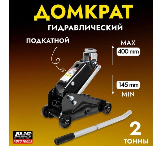 Подкатной домкрат AVS FJ-2000C, 2 т, 145-400 мм. в кейсе, компакт A85273S