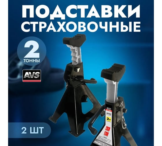 Страховочная подставка AVS 2 т, 270-420 мм, 2 шт с дополнительным фиксатором AS-02 A85113S