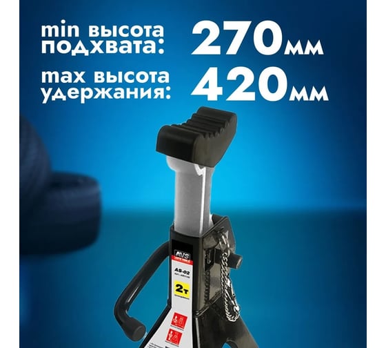 Страховочная подставка AVS 2 т, 270-420 мм, 2 шт с дополнительным фиксатором AS-02 A85113S