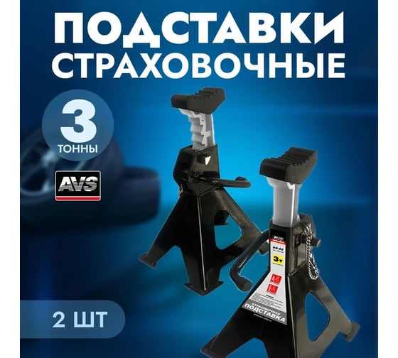 Страховочная подставка AVS 3 т, 280-410 мм, 2 шт с дополнительным.фиксатором AS-03 A85114S