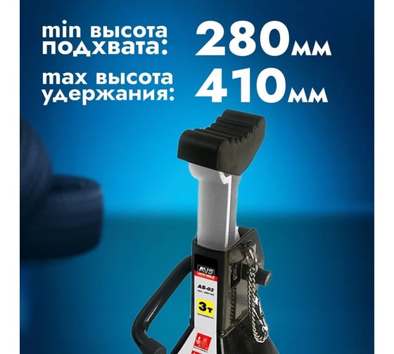 Страховочная подставка AVS 3 т, 280-410 мм, 2 шт с дополнительным.фиксатором AS-03 A85114S