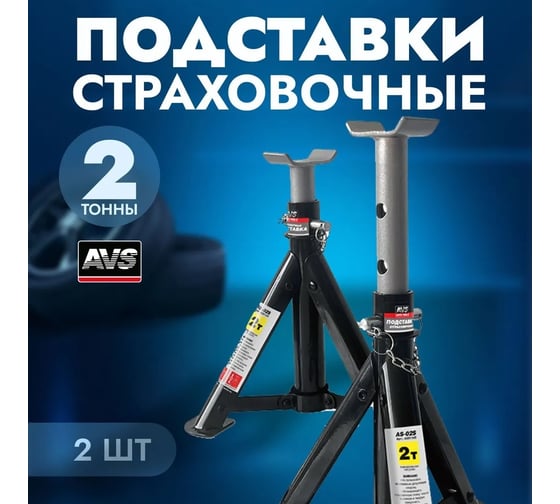 Страховочная складная подставка AVS 2 т, 230-370 мм, 2 шт AS-02S A85116S