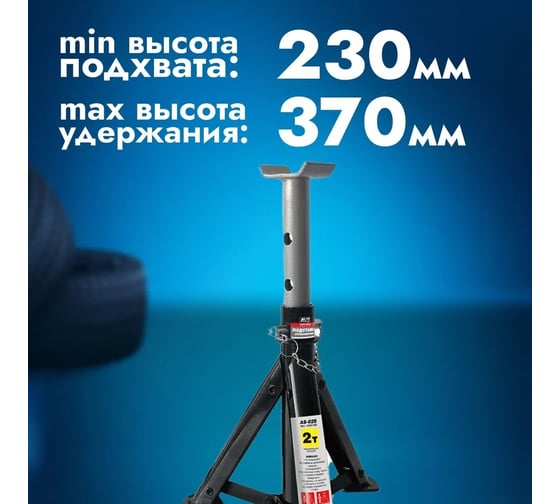 Страховочная складная подставка AVS 2 т, 230-370 мм, 2 шт AS-02S A85116S
