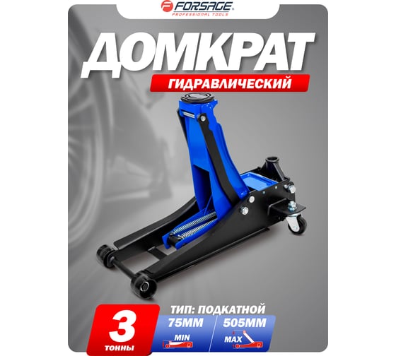 Домкрат подкатной гидравлический Forsage 3т F-T830018Z HT(58719)