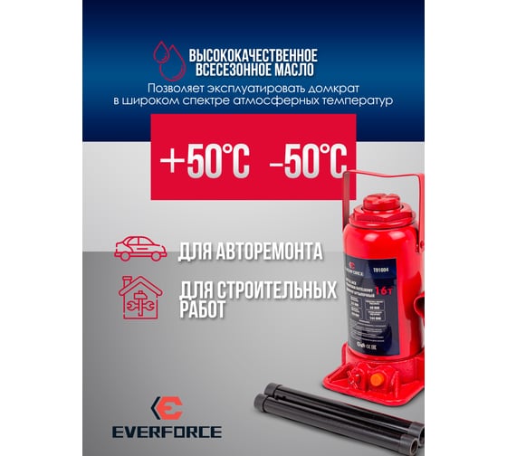 Домкрат бутылочный EVERFORCE 16т EF-T91604(52656)