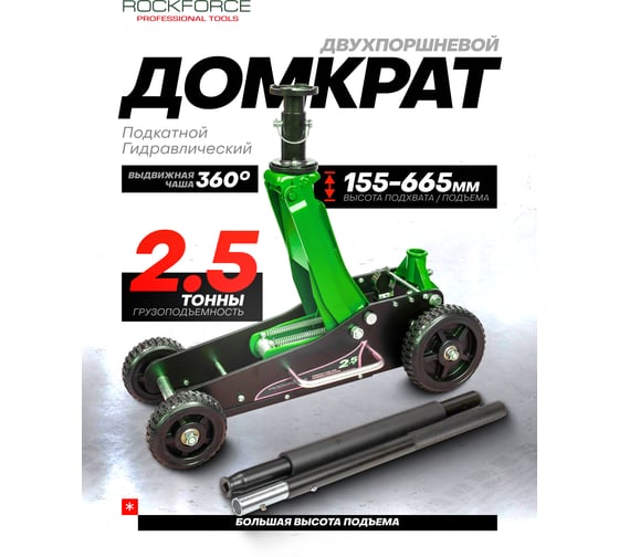 Домкрат подкатной гидравлический Rockforce 2,5т (h min 155мм, h max 665мм) RF-T830023(58816)