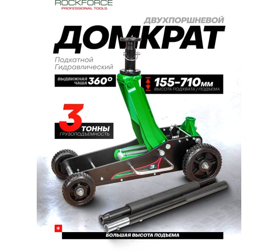 Домкрат подкатной гидравлический Rockforce 3т (h min 155мм, h max 710мм) RF-T830036(58817)
