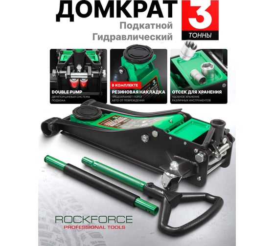 Домкрат подкатной гидравлический Rockforce 3т RF-T830018Z HT(58720)