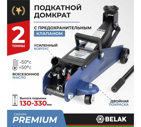 Гидравлический подкатной домкрат BELAK PREMIUM 2 т BAK.30152
