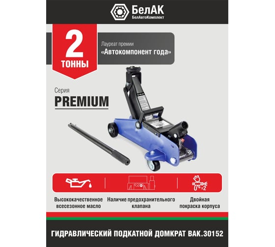 Гидравлический подкатной домкрат BELAK PREMIUM 2 т BAK.30152