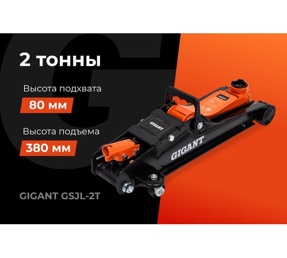 Гидравлический подкатной домкрат Gigant 2т низкий профиль, подхват-80мм, подъем-380мм, GSJL-2T