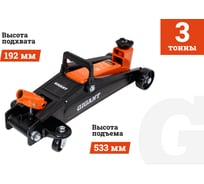 Подкатной домкрат Gigant 3т увеличенная высота подъема, подхват-192мм, подъем-533мм, GSJI-3T