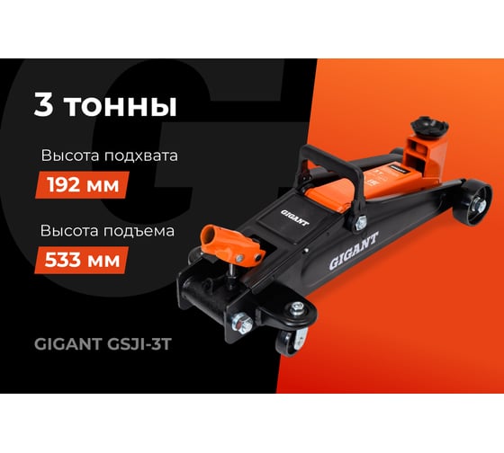 Подкатной домкрат Gigant 3т увеличенная высота подъема, подхват-192мм, подъем-533мм, GSJI-3T