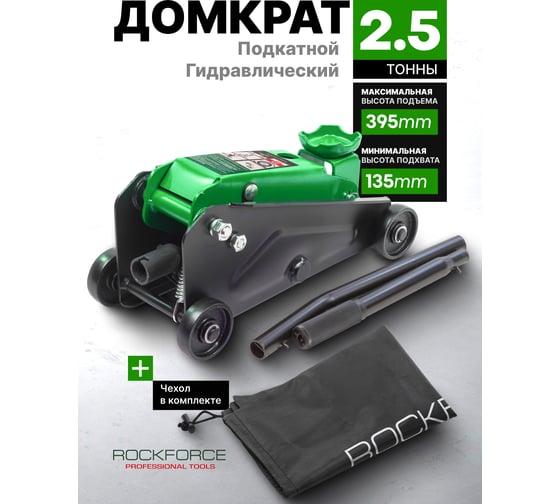Домкрат подкатной гидравлический Rockforce 2.5т h min 135мм, h max 395мм RF-TR20005DS(59101)