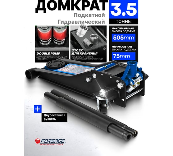 Домкрат подкатной гидравлический Forsage двухпоршневой 3.5т, h min 75мм, h max 505мм F-T830021Q(58994)