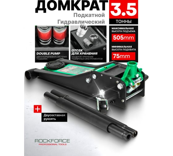 Домкрат подкатной гидравлический двухпоршневой Rockforce 3.5т (h min 75мм, h max 505мм) RF-T830021Q(58995)
