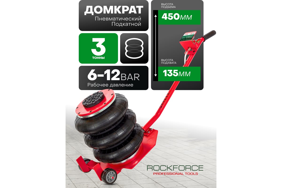 Подкатной пневматический домкрат ROCKFORCE 3 т RF-YHQD-3WT-270B(47102 ...