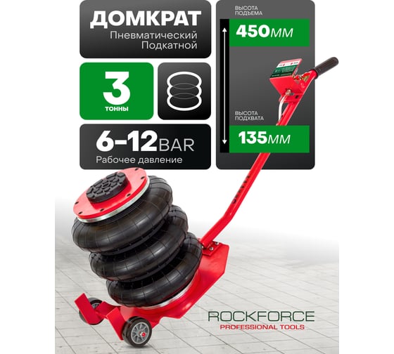Подкатной пневматический домкрат ROCKFORCE 3 т RF-YHQD-3WT-270B(47102)