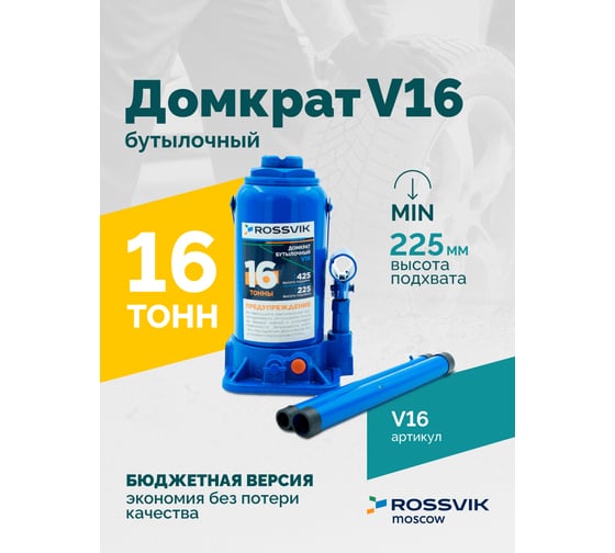 Домкрат бутылочный Rossvik г/п 16,0т V16