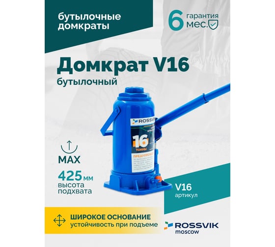 Домкрат бутылочный Rossvik г/п 16,0т V16