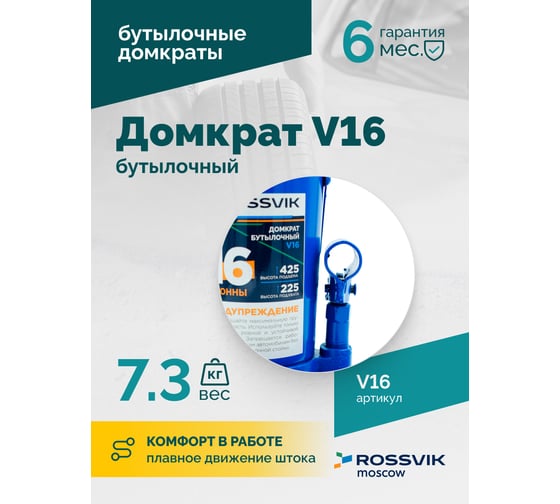 Домкрат бутылочный Rossvik г/п 16,0т V16
