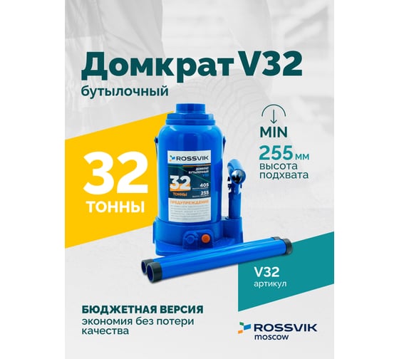 Домкрат бутылочный Rossvik г/п 32,0т V32