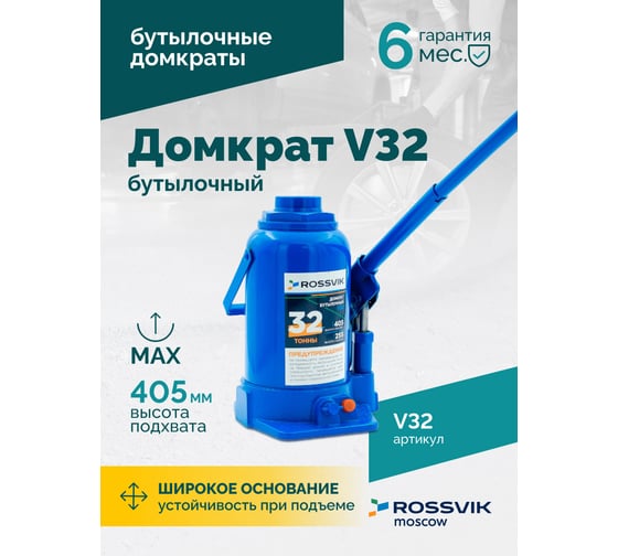 Домкрат бутылочный Rossvik г/п 32,0т V32