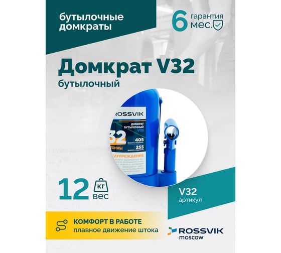 Домкрат бутылочный Rossvik г/п 32,0т V32