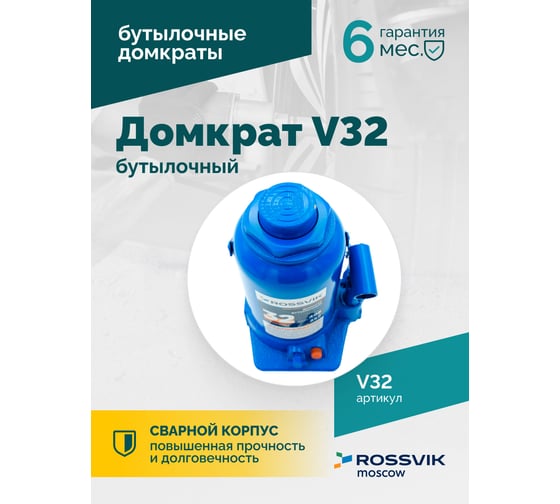 Домкрат бутылочный Rossvik г/п 32,0т V32