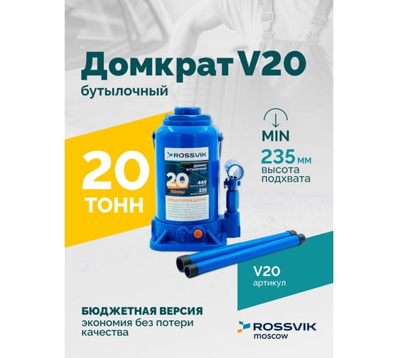 Домкрат бутылочный Rossvik г/п 20,0т V20