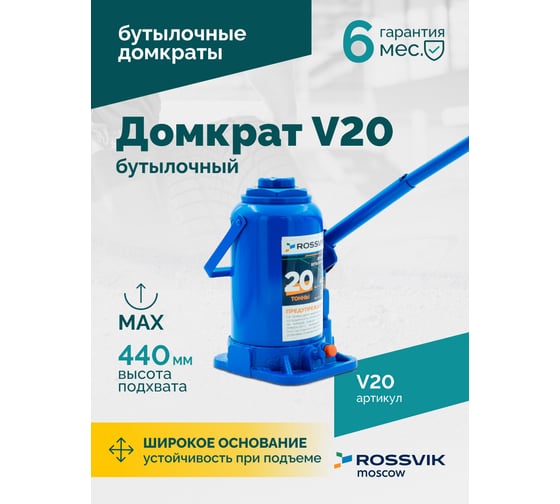 Домкрат бутылочный Rossvik г/п 20,0т V20