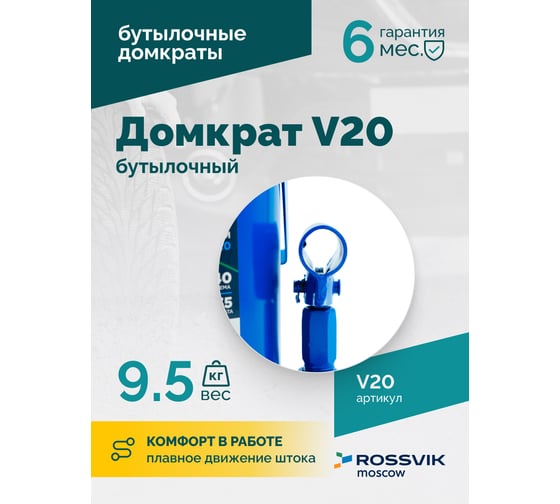 Домкрат бутылочный Rossvik г/п 20,0т V20