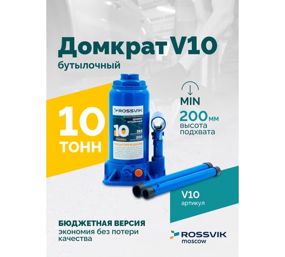 Домкрат бутылочный Rossvik г/п 10,0т V10