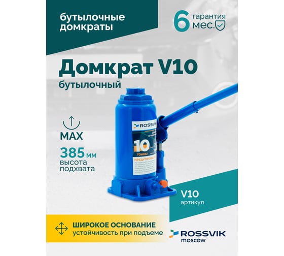 Домкрат бутылочный Rossvik г/п 10,0т V10