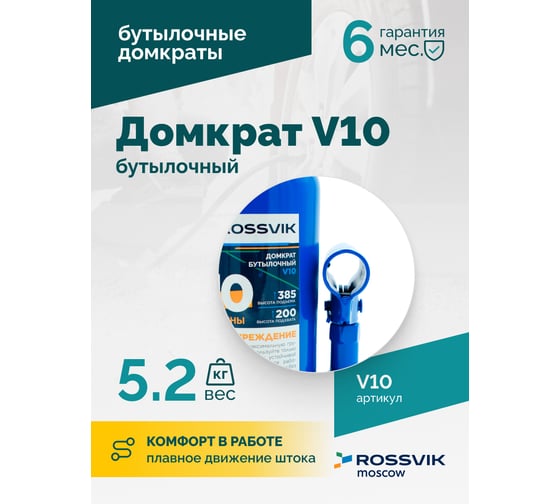 Домкрат бутылочный Rossvik г/п 10,0т V10