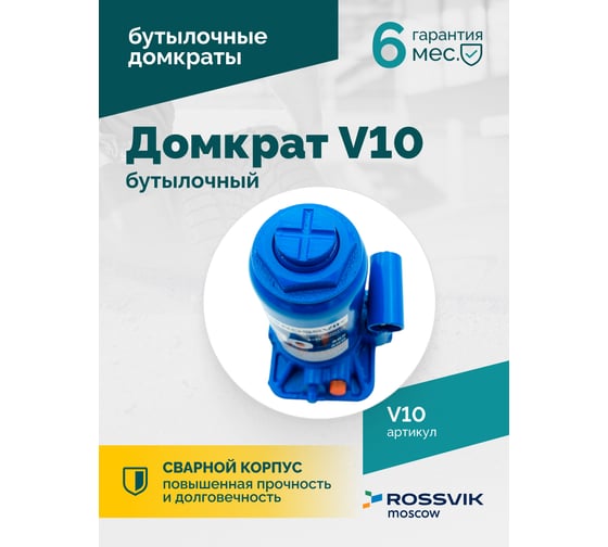 Домкрат бутылочный Rossvik г/п 10,0т V10
